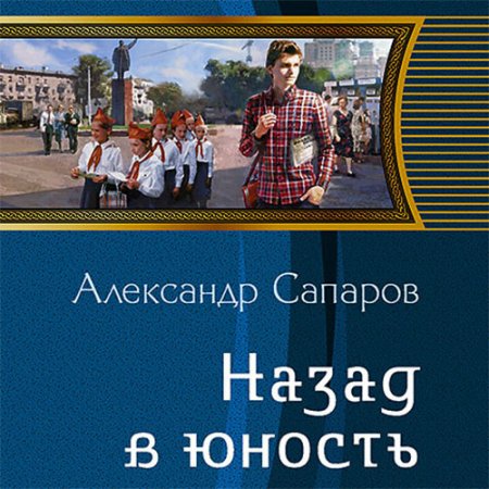 Обложка к Сапаров Александр - Назад в юность