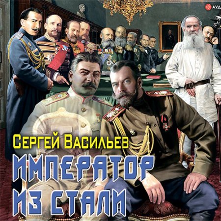 Обложка к Васильев Сергей - Император из стали