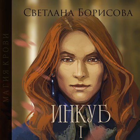 Обложка к Борисова Светлана - Магия крови. Инкуб I