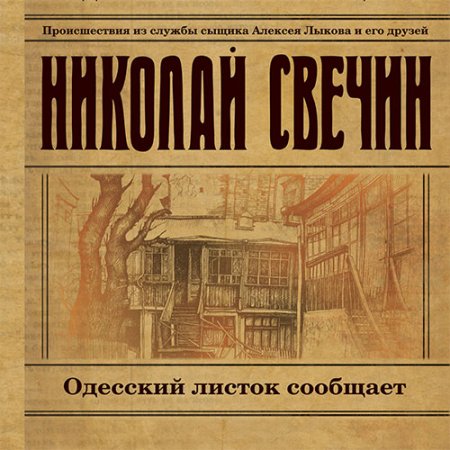 Обложка к Свечин Николай - Одесский листок сообщает