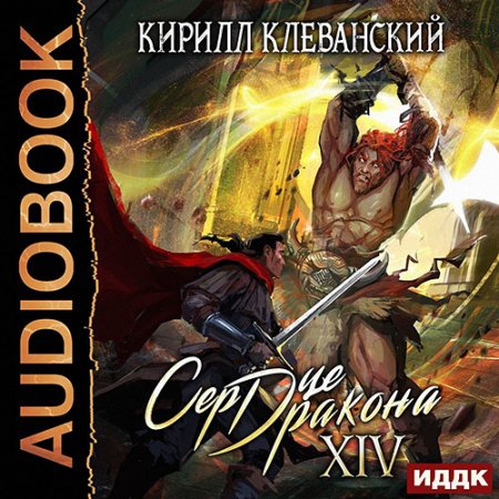 Обложка к Клеванский Кирилл - Сердце дракона. Книга 14