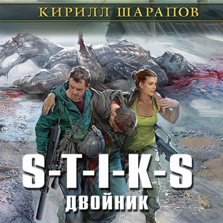 Обложка к Шарапов Кирилл - S-T-I-K-S. Двойник