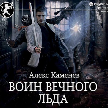 Обложка к Каменев Алекс - Цитадели Гордыни. Воин вечного льда