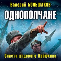 Обложка к Большаков Валерий - Однополчане. Спасти рядового Краюхина