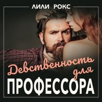 Обложка к Рокс Лили - Девственность для профессора