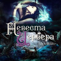 Обложка к Вайс Лора - Невеста Цербера