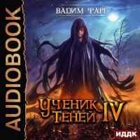 Обложка к Фарг Вадим - Ученик Теней. Книга 4