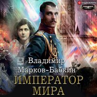 Обложка к Марков-Бабкин Владимир - Новый Михаил. Император мира