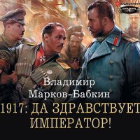 Обложка к Марков-Бабкин Владимир - Новый Михаил. 1917: Да здравствует император!