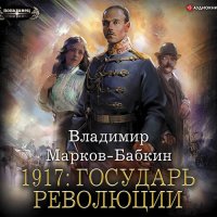 Обложка к Марков-Бабкин Владимир - Новый Михаил. 1917: Государь революции