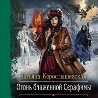 Обложка к Коростышевская Татьяна - Огонь блаженной Серафимы