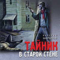 Обложка к Шарапов Валерий - Тайник в старой стене