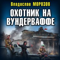 Обложка к Морозов Владислав - Охотник на вундерваффе