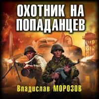 Обложка к Морозов Владислав - Охотник на попаданцев