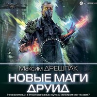 Обложка к Дрешпак Максим - Новые маги. Друид