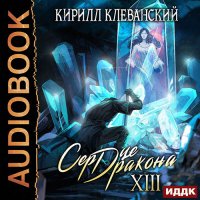 Обложка к Клеванский Кирилл - Сердце дракона. Книга 13