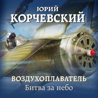 Обложка к Корчевский Юрий - Воздухоплаватель. Битва за небо