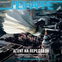 Обложка к Ле Карре Джон - Агент на передовой