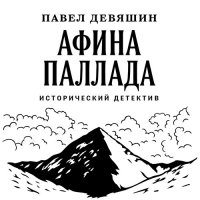 Обложка к Девяшин Павел - Афина Паллада