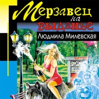 Обложка к Милевская Людмила - Мерзавец на выданье