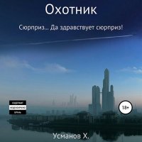 Обложка к Усманов Хайдарали - Охотник. Сюрприз… Да здравствует сюрприз!