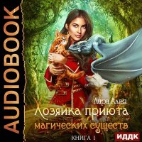 Обложка к Алая Лира - Хозяйка приюта магических существ. Книга 1