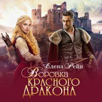 Обложка к Рейн Елена - Воровка красного дракона