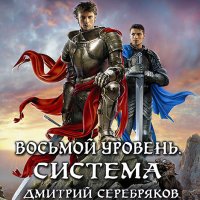 Обложка к Серебряков Дмитрий - Восьмой уровень. Книга 1