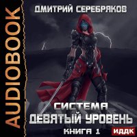 Обложка к Серебряков Дмитрий - Девятый уровень. Книга 1