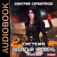 Обложка к Серебряков Дмитрий - Девятый Уровень. Книга 2