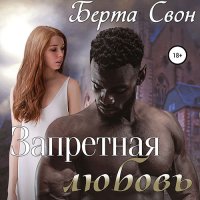 Обложка к Свон Берта - Запретная любовь