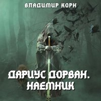 Обложка к Корн Владимир - Дариус Дорван. Наёмник