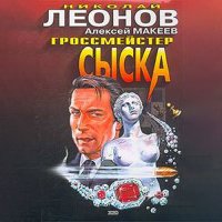 Обложка к Леонов Николай, Макеев Алексей - Гроссмейстер сыска