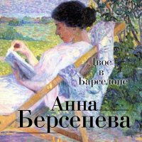 Обложка к Берсенева Анна - Двое в Барселоне