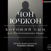 Обложка к Ючжон Чон - Хороший сын, или Происхождение видов