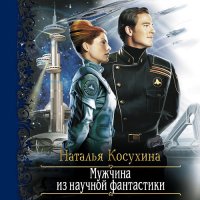 Обложка к Косухина Наталья - Мужчина из научной фантастики