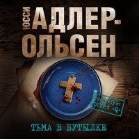 Обложка к Адлер-Ольсен Юсси - Тьма в бутылке