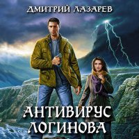 Обложка к Лазарев Дмитрий - Э-магия. Антивирус Логинова