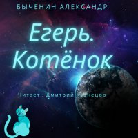 Обложка к Быченин Александр - Егерь. Котёнок