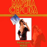 Обложка к Серова Марина - Возмездие небес