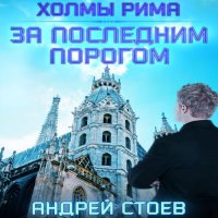 Обложка к Стоев Андрей - За последним порогом. Холмы Рима