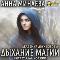 Обложка к Минаева Анна - Дыхание магии