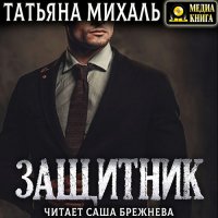 Обложка к Михаль Татьяна - Защитник