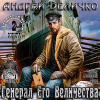 Обложка к Величко Андрей - Генерал Его Величества