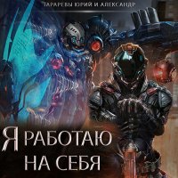 Обложка к Тарарев Юрий, Тарарев Александр - Я работаю на себя