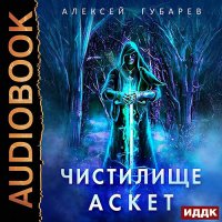 Обложка к Губарев Алексей - Чистилище