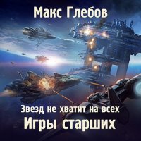 Обложка к Глебов Макс - Звёзд не хватит на всех. Игры Старших