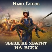 Обложка к Глебов Макс - Звёзд не хватит на всех