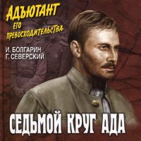 Обложка к Болгарин Игорь, Северский Георгий - Адъютант его превосходительства. Седьмой круг ада