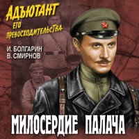 Обложка к Болгарин Игорь, Смирнов Виктор - Адъютант его превосходительства. Милосердие палача